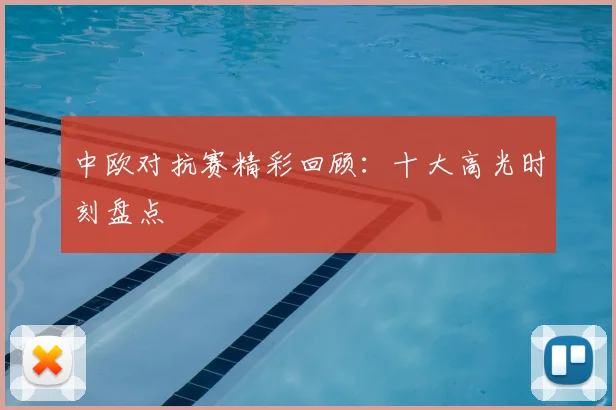 中欧对抗赛精彩回顾：十大高光时刻盘点