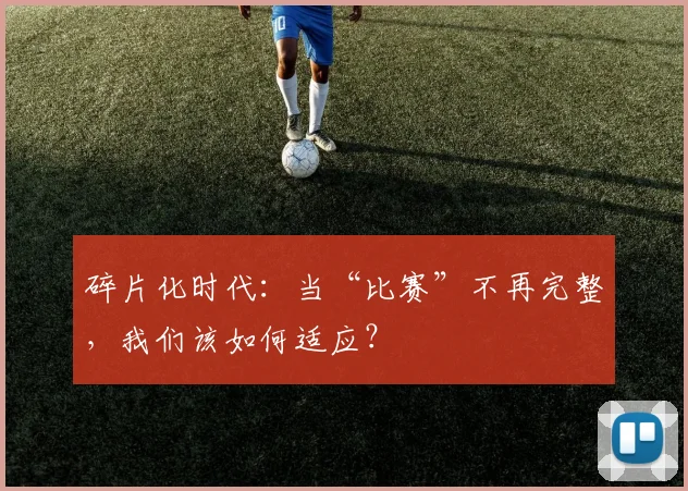 碎片化时代：当“比赛”不再完整，我们该如何适应？
