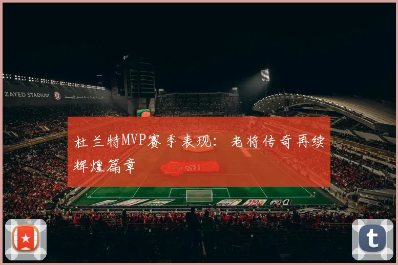 杜兰特MVP赛季表现：老将传奇再续辉煌篇章
