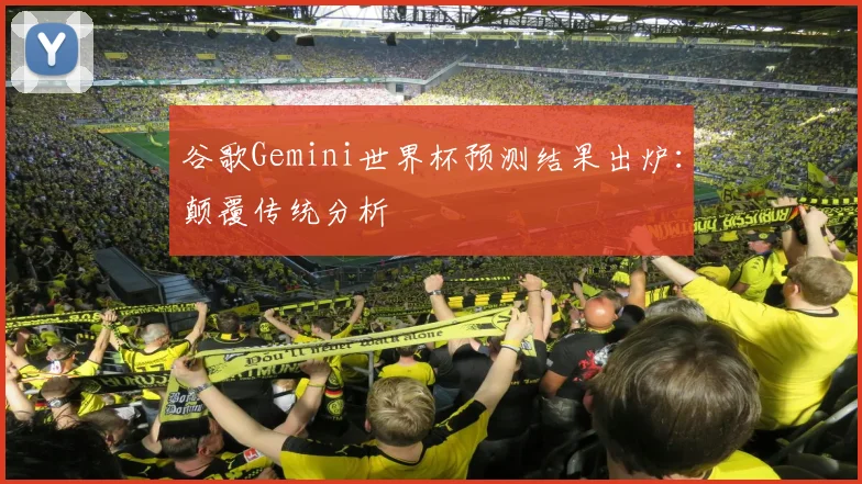 谷歌Gemini世界杯预测结果出炉:颠覆传统分析