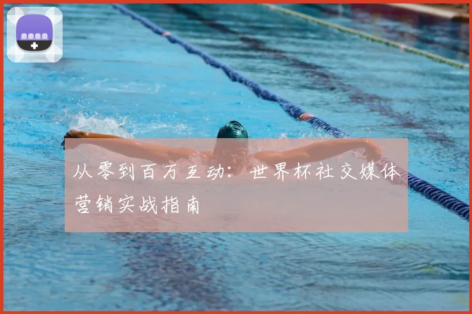 从零到百万互动：世界杯社交媒体营销实战指南