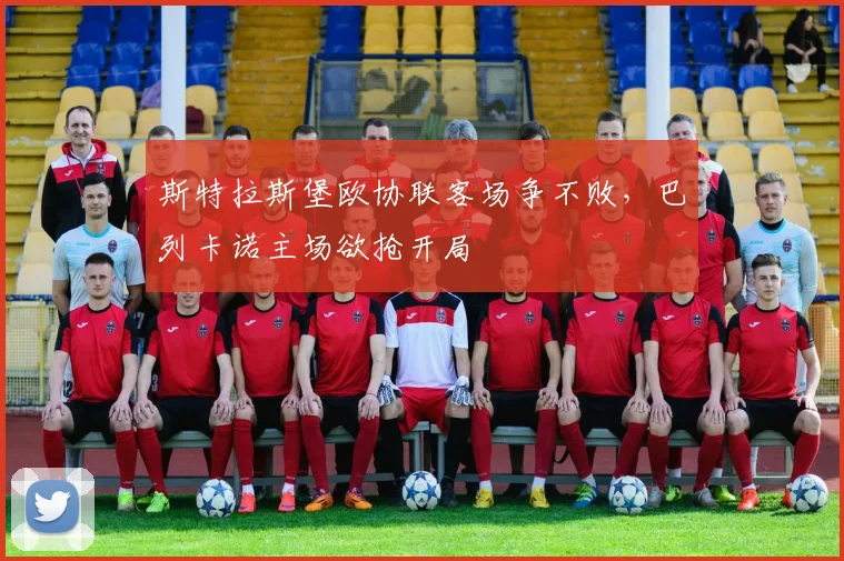 斯特拉斯堡欧协联客场争不败,巴列卡诺主场欲抢开局