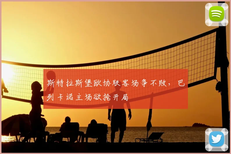 斯特拉斯堡欧协联客场争不败，巴列卡诺主场欲抢开局