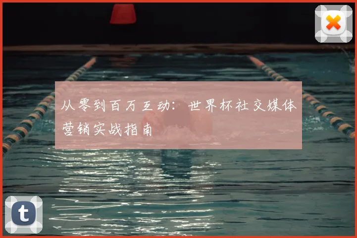 从零到百万互动：世界杯社交媒体营销实战指南