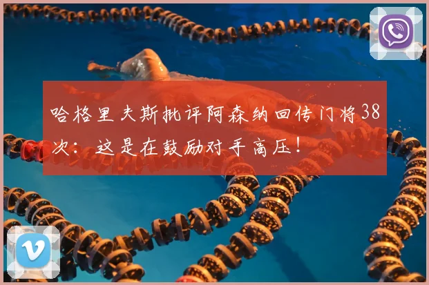哈格里夫斯批评阿森纳回传门将38次：这是在鼓励对手高压！