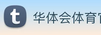 华体会体育官方网站 logo